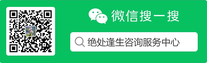 绝处逢生公众号